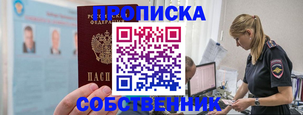 купить прописку в Тобольске