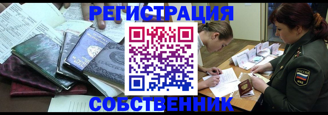 прописка от собственника в Тобольске